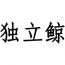 獨立鯨