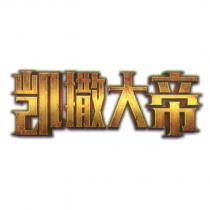 凱撒大帝