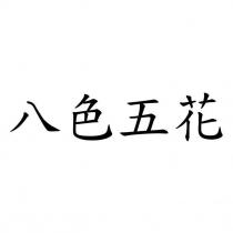 八色五花