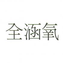 全涵氧