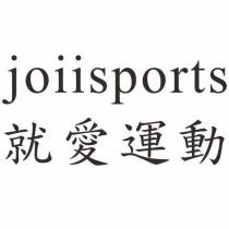 joiisports 就愛運動