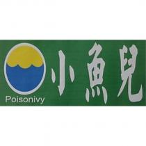小魚兒 POISONIVY 及圖