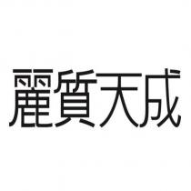 麗質天成