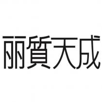 麗質天成