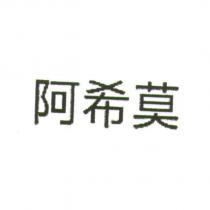 阿希莫