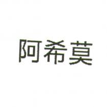 阿希莫