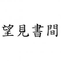 望見書間