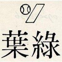 葉綠及圖