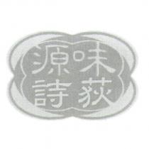 味源荻詩及圖