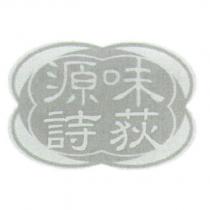 味源荻詩及圖