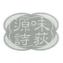 味源荻詩及圖