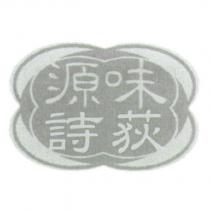 味源荻詩及圖