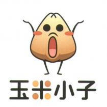 玉米小子及圖