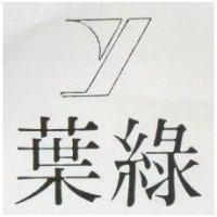 葉綠及圖