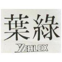 葉綠 YEHLEX 及圖 