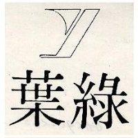 葉綠及圖