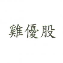 雞優股