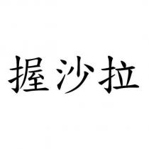 握沙拉