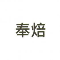 奉焙