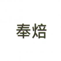 奉焙