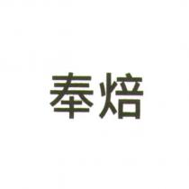 奉焙