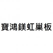 寶鴻鎂虹巢板