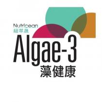 Nutricean 紐萃晟 Algae-3 藻健康及圖‏