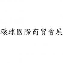 環球國際商貿會展