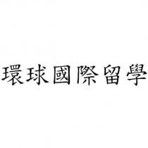 環球國際留學