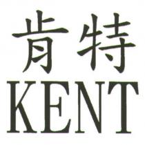 肯特 KENT