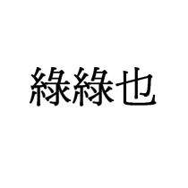 綠綠也