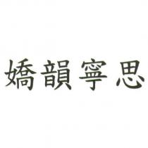 嬌韻寧思