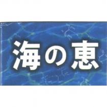 海の恵
