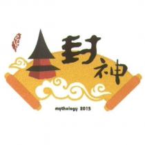 封神 mythology 2015 及圖
