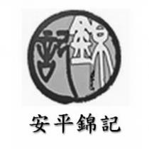 安平錦記及圖