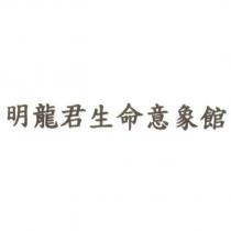 明龍君生命意象館