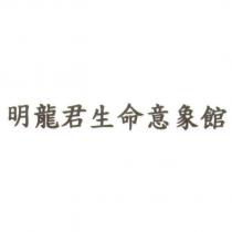 明龍君生命意象館