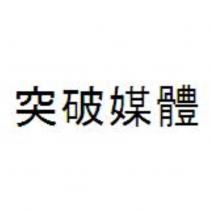 突破媒體