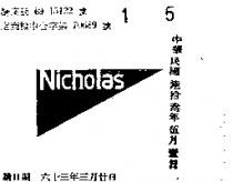 尼古拉斯 NICHOLAS 及三角旗圖式 