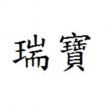 瑞寶