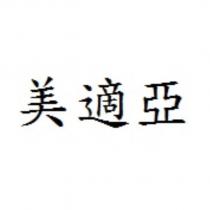 美適亞