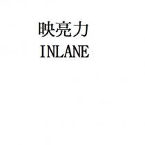 映亮力 INLANE