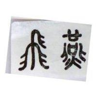 飛燕