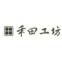 禾田工坊及圖