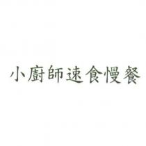 小廚師速食慢餐