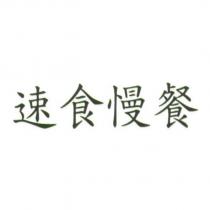 速食慢餐