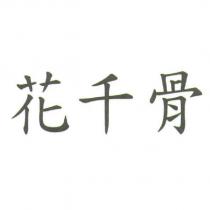 花千骨