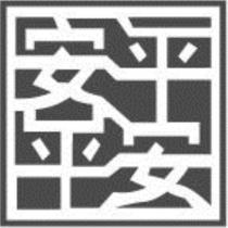 安平平安及圖