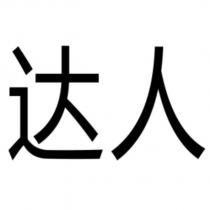 達人