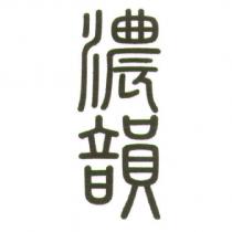 濃韻